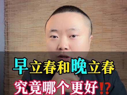 早立春和晚立春,究竟哪个更好呢#传统习俗 #民间习俗