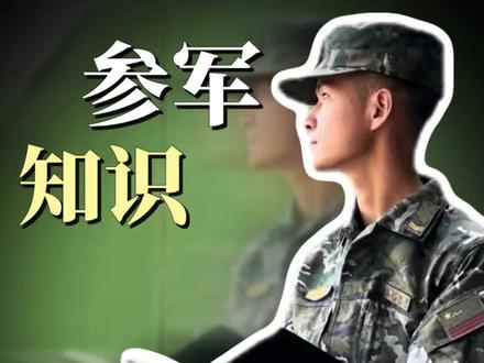 在部队,军官待遇具体怎么样? #参军入伍报效国家