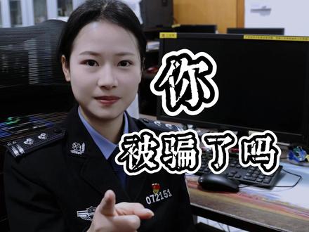 你以为你以为的,真的是你以为的吗? #反诈 #反诈者集合 #警察