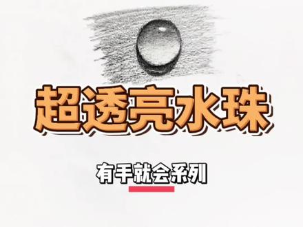 看完还不会来打我系列!画立体感水珠,你猜需要几步~ #素描 #画水珠 #一起学画画
