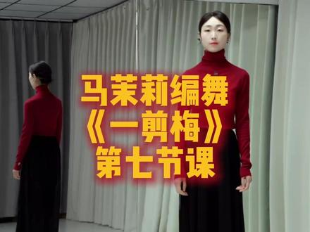 《一剪梅》第七节课分解教学#马茉莉原创编舞 #一剪梅舞蹈 #一剪梅完整版教学
