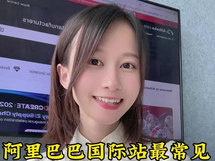 做阿里巴巴国际站最常见的误区有哪些?想做或者打算做国际站的商家一定要听完!#外贸 #阿里巴巴国际站#阿里国际站