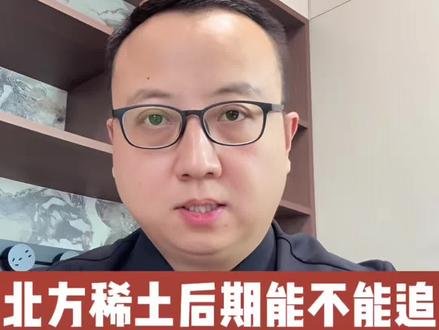 北方稀土短期涨得猛,但后期能不能上车,这波分析帮你理清思路。欢迎评论区聊聊,你怎么看?#北方稀土 #有色金属 #稀土 #股票干货 #股票交易