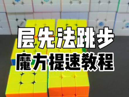#创作灵感 三阶魔方层先法提速跳步公式教学!#玩转魔方 #益智玩具 #动手动脑 #魔方教程 @创作灵感小助手