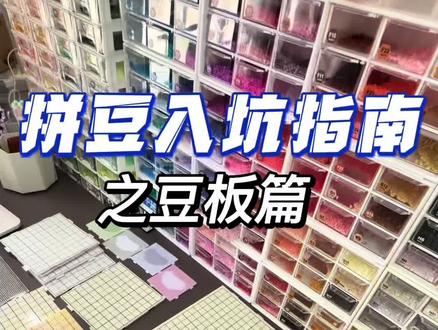 #抖音第0届拼豆大赛 #人一旦染上拼豆 #拼豆板 拼豆入坑指南之豆板篇
