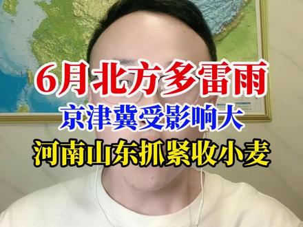 华北黄淮雷雨6月初又要卷土重来?小麦什么时候收合适? 华北黄淮又要来降雨了?还让不让收麦子了?北方刚晴两天,很多朋友又问六月初的降雨了,5月28日晚上咱们简单来分析一下!老天爷究竟让不让咱好好收麦子!首先,从现在一直到6月2号,华北黄淮这一带都是没啥雨的,像河南、山东、安徽、江苏等地,小麦已经成熟的,咱们抓紧收!为啥?是因为从6月3号开始,北方会频繁受冷涡影响,出现雷雨过程,基本上每隔3天到4天它就来一回!而且高空冷涡甩出的尾巴,影响到华北黄淮的时候,往往表现为雷暴大风或冰雹,短时强降水!这一点对冬小麦收割还真不太友好!尤其是河北一带,到了6月10号前后,正需要收小麦,真来这么几次,这小麦确实不好收!那这几场雨有准吗?整体趋势是不会变的!但具体怎么下还得等时间近了咱们再作详细分析!记得点赞关注收藏,获取最新的天气资讯!#雷暴大风或冰雹等强对流天气#河北天气#北京天气#河南天气#三夏收麦子