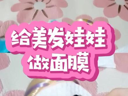 快来教你做美发娃娃面膜喽!教程来喽#拆盲袋 #美发娃娃