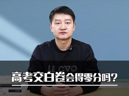 高考交白卷,会得零分吗#高考 #升学 #涨知识