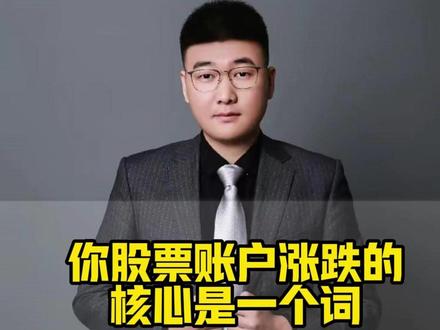 你股票账户涨跌的核心是一个词#股票 #股民 #财经 #金融