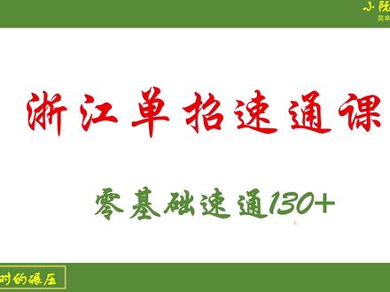 浙江单招冲刺班直播回放 #浙江单招 #单招#单招数学 #中职生 #对口高考