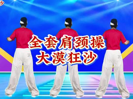 大漠狂沙肩颈操完整版,每天十分钟,肩颈好了 #热门舞蹈 #抖音全民健身计划 #肩颈操 #大漠狂沙 #全民健身在抖音