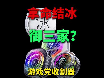 拿命结冰?御三家?游戏党必看,15款手机散热器测评,别被割韭菜了,热门安卓苹果风液水冷半导体结冰电竞游戏直播磁吸手机散热器背夹配件测评测分享推荐选购指南#青年创作者成长计划 #创作者扶持计划 #手机散热器 #手机降温 #手机散热器评测