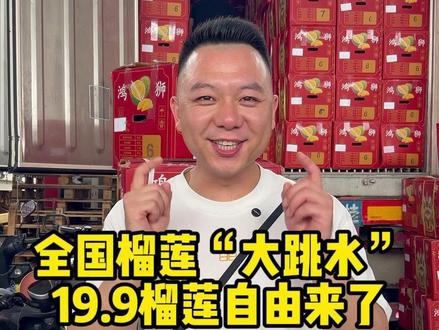 一年之中榴莲最便宜的时候来了 #榴莲自由 #榴莲 #环球之猩#泰国金枕榴莲 #水果自由
