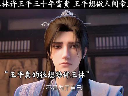 王林许王平三十年富贵 王平想做人间帝王