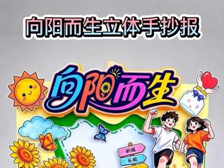 小学生心理健康手抄报|向阳而生线稿模板 #真实生活分享计划 宝妈们看过来!小学生心理健康手抄报的模板给你们找着了!
就是这张「向阳而生」主题,向日葵和奔跑少年的设计超元气,
彩色+黑白线稿直接打印也可涂色,文字框都给你留好了,
孩子 30分钟就能画完,老师看了都夸创意好!
需要的宝妈赶紧收藏,下次手抄报作业再也不用愁啦#心向阳光快乐成长手抄报 #学生心理健康手抄报 #立体手工制作 #向阳而生手抄报