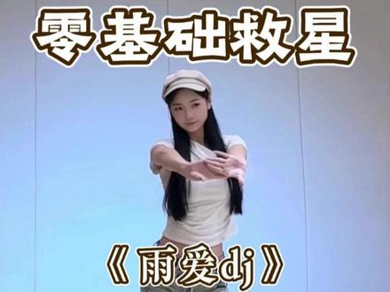 雨爱dj详细教学来了 #雨爱 #舞蹈教学 #零基础学舞蹈 #青年创作者成长计划 #水木金舞
