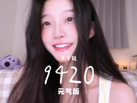 耶~我的元气版《9420》上线啦💗📞🎧
#马来西亚女孩