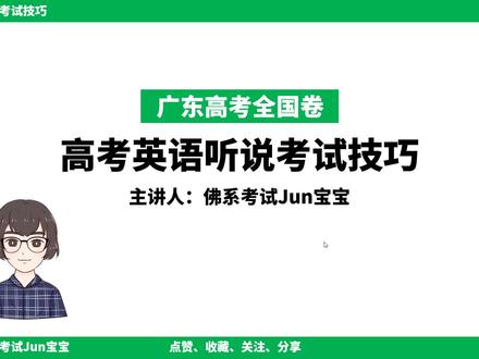 一节课秒懂广东高考听说考试解题技巧,临急抱佛脚必备 #高考英语 #高考 #学习 #一起学习 #口语考试