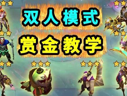 云顶双人模式-全面教学!和队友一起3星5费!#云顶之弈 #游戏