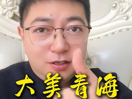 #月明寻美青海 #生命树 @电视剧生命树(守护博拉木拉 欢迎来青海