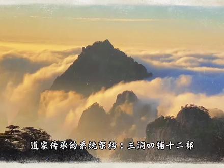 三洞四辅十二部#道家文化#九天玄女#国学 #慈悲