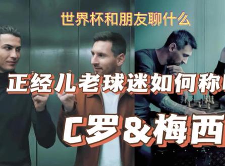 世界杯和朋友聊什么-正经球迷如何称呼C罗&梅西 世界杯和朋友聊什么-正经球迷如何称呼C罗&梅西#C罗 #梅西 #世界杯 #足球 #选c罗还是选梅西
