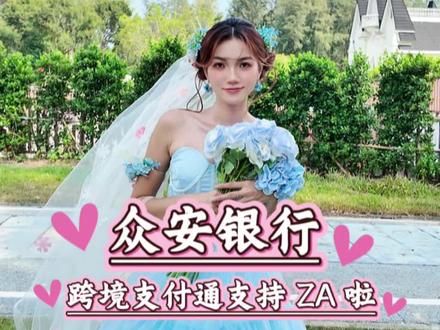 真的很方便线上就能搞定开户#众安银行