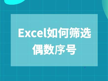 Excel如何筛选偶数序号?#excel技巧 #office办公技巧
