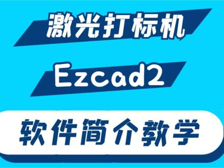 ezcad2激光打标如何设置力度,如果您有其他问题或疑问,可以在使用过程中参考软件的帮助文档,或者私信我寻求帮助,给你解决各种问题。 #激光打标 #激光打样 #软件教学 #软件指导 #激光设备