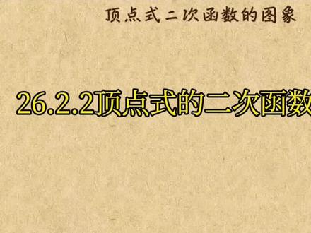 顶点式的二次函数的图象#九年级下数学第26章 #华师大版 #学习先锋 @DOU+小助手