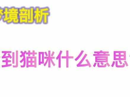 你做过类似的梦境吗?有什么奇怪的梦么?关注我,每日更新梦境解答!#梦境 #解梦心理学 #做梦