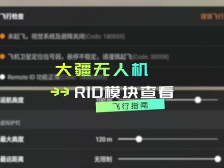 无人机RID查询教程|5月1日新规必看 2026年5月1日无人机新规强制执行,RID就是无人机的电子身份证,不会查等于白飞!
本期保姆级教学:手把手教你在DJI Fly里查询RID模块、查看识别状态、确认合规信息。
大疆全系通用,新手也能一看就会,合规飞行不踩坑。#大疆Mini5Pro #大疆无人机 #大疆航拍无人机 #无人机RID #无人机新规