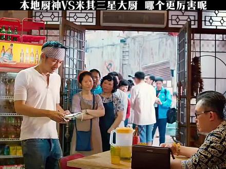 本地厨神VS米其三星大厨,哪个更厉害呢 #我在抖音追好剧