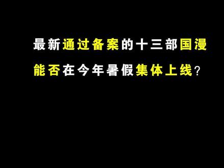 神仙打架,这十三部国漫续作有望今年暑假集体上线!#国漫