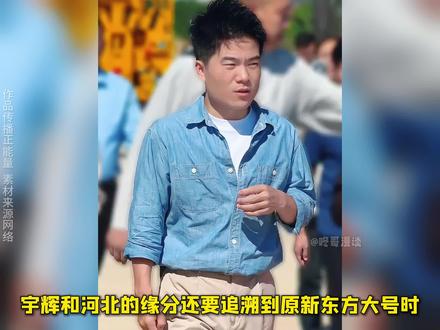 宇辉和河北的缘分,记录与辉同行河北行有意思的瞬间 宇辉和河北的缘分还要追溯到原新东方大号时,虽然物是人非时过境迁,但在这次与辉同行河北行第一天秦皇岛出海的帆船上,宇辉依然动情的回忆起第一次和俞老师来河北时的情景,提起俞老师,熟悉宇辉的人都知道无论发生过什么,他始终心怀感恩。而这次与辉同行独立后的第一次河北行的快速促成也是因为河北文旅官方的盛情邀请,以至于宇辉用了极度热情来形容。
大家好,今天给大家带来宇辉和河北的缘分专题视频,记录一下这次河北行中那些有趣的瞬间,外场的阅山河已经成为与辉同行的金字招牌每一次都给地方带来超高的流量和关注度,这次也不例外,河北文旅副厅长王荣丽从第一天开始接到宇辉后就全程陪同,全力作好配合,在秦皇岛海边带宇辉抓起了螃蟹,童趣直接拉满,之后宇辉带着小伙伴们连夜在阿那亚海边现场开始排练第二天中秋晚会的节目,和以往阅山河外场主播分批轮番出场不同,这次与辉同行主播是全员出动,除了大姑姐潇潇生病了在北京休息,其它7位主播齐出动,早早的就开始策划节目,当天晚上排练到了深夜,早上很早又起来拍日出美景,第一天晚上的节目出了一些小瑕疵,主要是音响设备的问题导致的声音中段及杂音干扰,间接也影响了节目的衔接和临场的发挥效果,但总体暇不掩瑕,对此董老师也在之后的直播中作出了回应和说明,作为创新式文旅的尝试,阅山河让我们耳目一新,开拓尝试的过程中遇到问题很正常,这支年青的团队在董老师的带领下朝气蓬勃,敢想敢干,通过每次的外场行复盘总结积累经验,一定会越做越好。
在三天的时间里,与辉同行团队高效运转,连续转场秦皇岛承德和廊坊,从海滨到古代皇家园林再到千年运河畔,所到之处人山人海摩肩接踵,从小朋友到老丈母娘,年龄跨度极大的一群人追随而来,直播时,欢迎宇辉祝宇辉中伙快乐的呼喊声不断,小朋友们的体力更是惊人,宇辉哥哥宇辉舅舅的呼喊声不绝于耳,受欢迎程度可见一斑,相比于丈母娘们的热情老丈人们也毫不逊色,直播中来到香河肉饼摊位时,摊位老板也是一位老丈人,拉着宇辉毛茸茸的小手不肯松开,把宇辉整得捂着脸不好意思了,镜头扫到直播时现场粉丝们的身影时,明显高出一头的老丈人们在一众丈母娘们之间也是分外醒目。无论是热情的呼喊还是只是来到现场默默的看一眼董老师,都是一种支持,这种支持是如此的真实而纯粹。与辉同行,与同频都同行!#董宇辉 #董宇辉拥有暖评最多的评论区 #与辉同行河北行