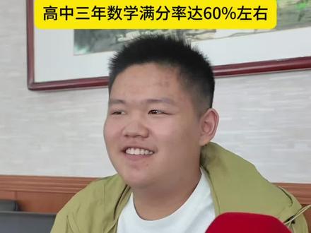 高中三年数学满分率达60%左右!
河南高考718分的韩同学认为自己的强项是数学,喜欢数学的理性,比较契合自己的性格。#河南高考 #高考成绩 #数学