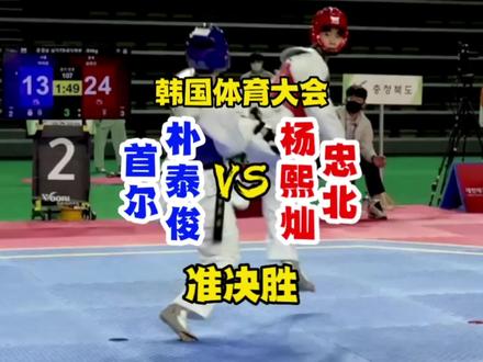 韩国体育大会 跆拳道 -54kg 准决胜 朴泰俊爆冷出局 杨熙灿(世界少年赛第1)夺冠 #跆拳道 #腿法 #竞技跆拳道 #高段者会 #冷门