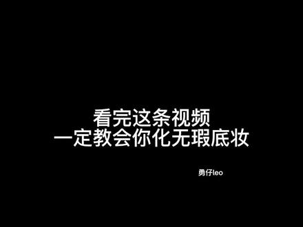 怎么打造无瑕底妆?这条视频,看一百遍!#底妆 #反差色化妆 #沉浸式化妆 #给福气开门 #抖音囤乐早年夜脱口秀直播
