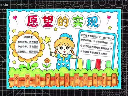 二年级快乐读书吧,愿望的实现手抄报教程来啦#小学生手抄报 #手抄报作业 #手抄报模板 #愿望的实现手抄报 #手抄报