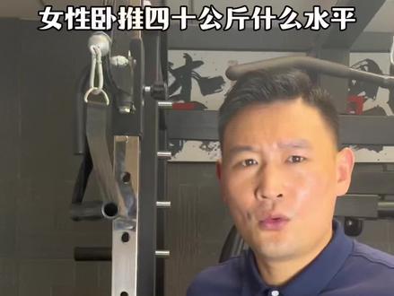 女人卧推四十公斤属于什么水平?你能推多少?#健身小白必看经验 #健身新掌门