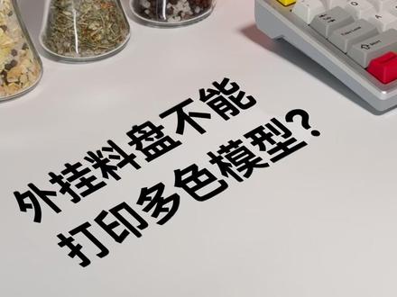没有 AMS 不能打印多色模型?不存在的 #拓竹 #拓竹服务 #拓竹科技 #3D打印