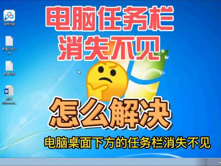 电脑任务栏消失不见,怎么解决#电脑知识 #电脑技巧 #电脑小白 #电脑维修 #电脑任务栏 #电脑技术 #笔记本电脑