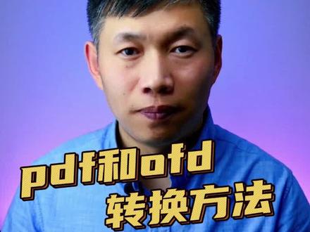 pdf转换ofd格式方法、ofd和pdf转换、文件格式转换 #pdf转ofd #ofd转pdf格式 #文件格式转换