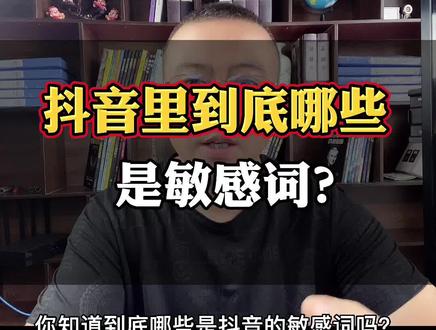 发视频的时候,哪些是敏感词汇?不要盲目的听信传言,要认真学习社区自律公约#短视频运营 #干货分享 #短视频干货