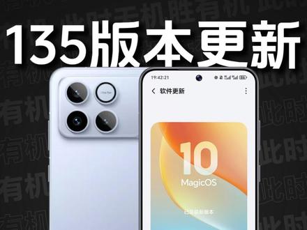 荣耀WIN|MagicOS 10 135版本推送,这个版本的续航提升明显。新增「状态栏显秒」功能;新增灵动胶囊实时音频律动效果;新增锁屏亮屏下拉控制中心;任意门新增支持GIF动图拖拽分享;优化了部分游戏场景体验,以及游戏、视频播放、相机等场景下的续航体验...#荣耀WIN #荣耀WINRT #MagicOS10 #荣耀GTPro #MagicOS月月新 @MagicOS