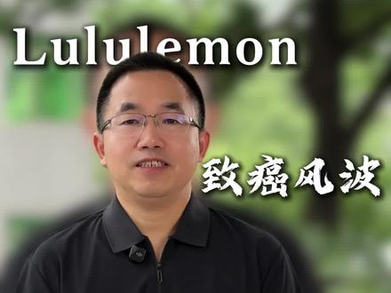 lululemon 事件的思考 Lululemon PFAS风波的思考#PFAS#无氟防水#lululemon#谈个毛供应链