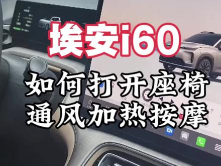 埃安i60如何打开座椅通风加热按摩#埃安 #埃安i60