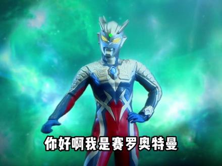 赛罗奥特曼生日祝福来了,孩子很喜欢#奥特曼 #生日快乐 #赛罗奥特曼 #迪迦奥特曼