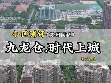 一级物业收费标准,但细节很不理想,帮粉丝实测苏州工业园区(九龙仓.时代上城)#苏州 #苏州园区 #苏州二手房 #物业