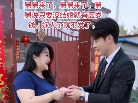 舅舅来了,舅舅来了,舅舅说只要没结婚就有压岁钱,还是小孩?舅舅来给我发压岁钱了。